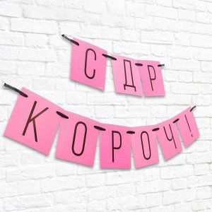 Гирлянда "С ДР кароч!" розовая, дл.108 см