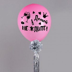 Воздушный шар "Домой не ждите", 36", с тассел лентой, наклейка, розовый