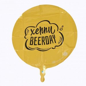 Шар фольгированный круг 18" «Хеппи Beerday», цвет золото