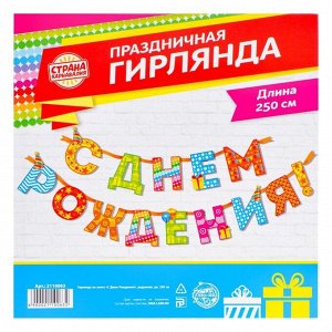 Гирлянда на ленте «С Днём Рождения!", радужная, дл. 250 см