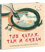 Где капля, там и океан. 20 японских пословиц и поговорок : [сб. стихов, пословиц и поговорок] / сост., предисл. и стихи М. Д. Яснова ; ил. А. В. Хопта. — М. : Нигма, 2021. — 48 с. : ил. — (Слово за сл