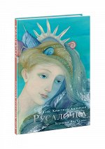 Русалочка : [сказка] / Г. Х. Андерсен ; пер. с дат. ; ил. Я. М. Седовой. — М. : Нигма, 2020. — 64 с. : ил.