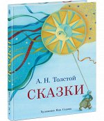 Сказки : [сб. сказок] / А. Н. Толстой ; ил. Я. М. Седовой. — М. : Нигма, 2021. — 240 с. : ил.