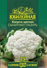 Капуста цветная Сахарная глазурь, серия Юбилейный 0,5 г (большой пакет)