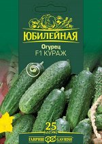 Огурец Кураж F1, серия Юбилейный 25 шт. (большой пакет)