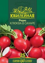 Редис Клюква в сахаре, серия Юбилейный 4,0 г (большой пакет)