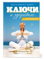 Брошюра &quot;Ключи к Здоровью&quot;