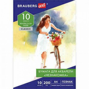 Папка для акварели А4, 10л, НЕЗНАКОМКА, среднее зерно, 200г/м2, бумага ГОЗНАК, BRAUBERG ART CLASSIC, 112319