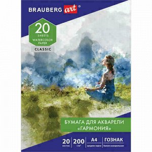 Папка для акварели А4, 20 л., "ГАРМОНИЯ", среднее зерно, 200 г/м2, бумага ГОЗНАК, BRAUBERG ART "CLASSIC", 112320