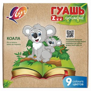 Гуашь ЛУЧ "Zoo", 9 цветов по 15 мл, без кисти, картонная упаковка, 25С 1532-08