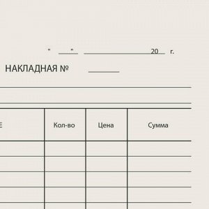 Бланк бухгалтерский типографский "Накладная", А5 (134х192 мм), СКЛЕЙКА 100 шт., 130011