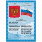 Плакат с государственной символикой &quot;Гимн, герб, флаг&quot;, А4, мелованный картон, BRAUBERG, 550113