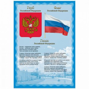 Плакат с государственной символикой "Гимн, герб, флаг", А3, мелованный картон, BRAUBERG, 550117