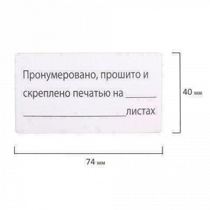 Этикетка самоклеящаяся "Пронумеровано, прошито и скреплено", 74х40мм, 500 штук, BRAUBERG, 111743