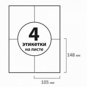 Этикетка самоклеящаяся 105х148 мм, 4 этикетки, белая, 70 г/м2, 50 листов, BRAUBERG, сырье Финляндия, 127513