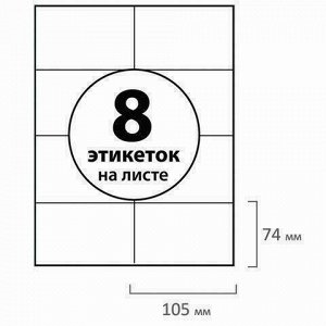 Этикетка самоклеящаяся 105х74 мм, 8 этикеток, белая, 70 г/м2, 50 листов, BRAUBERG, сырье Финляндия, 127514