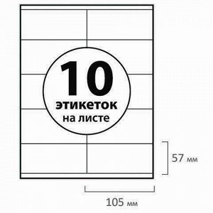 Этикетка самоклеящаяся 105х57 мм, 10 этикеток, белая, 70 г/м2, 50 листов, BRAUBERG, сырье Финляндия, 127515