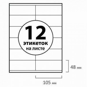 Этикетка самоклеящаяся 105х48 мм, 12 этикеток, белая, 70 г/м2, 50 листов, BRAUBERG, сырье Финляндия, 127516