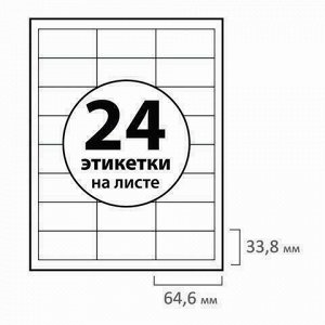 Этикетка самоклеящаяся 64,6х33,8 мм, 24 этикетки, белая, 70 г/м2, 50 листов, BRAUBERG, сырье Финляндия, 127519