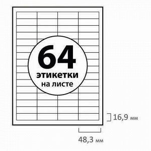 Этикетка самоклеящаяся 48,3х16,9 мм, 64 этикетки, белая, 70 г/м2, 50 листов, BRAUBERG, сырье Финляндия, 127520