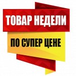 АКЦИИ! Распродажа! СУПЕР ЦЕНЫ! НЕ ПРОПУСТИ