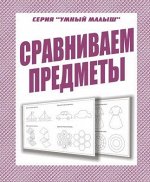 В-Д.Рабочая тетрадь &quot;Умный малыш.Сравниваем предметы&quot; Д-774/50