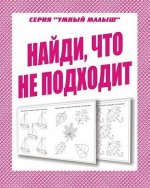В-Д.Рабочая тетрадь &quot;Умный малыш.Найди что не подходит&quot; Д-770/