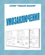 В-Д.Рабочая тетрадь &quot;Умный малыш.Умозаключения&quot; Д-775