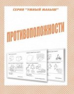 В-Д.Рабочая тетрадь &quot;Умный малыш.Противоположности&quot; Д-772