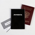 Обложка на паспорт ПВХ &quot;  Личность&quot; (1 шт)