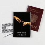 Обложка для паспорта &quot;Семейное положение: бог уберёг&quot; (1 шт)