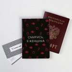 Oблoжkа для паcпopта &quot;cмиpиcь, я жeнщина&quot; (1 шт)