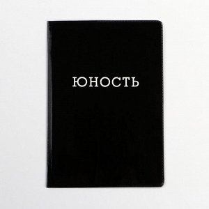 Обложка на паспорт полноцвет "Юность" (1 шт)