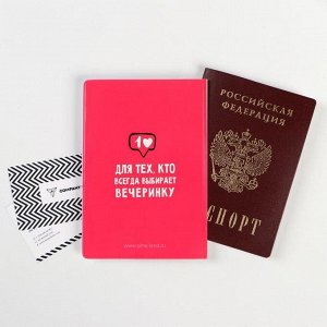 Обложка для паспорта "Паспорт того, кто выбирает вечеринку" (1 шт)
