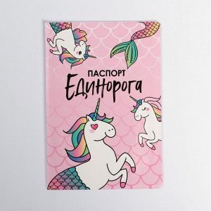 Обложка на паспорт ПВХ "Паспорт единорога" (1 шт)