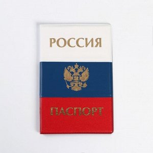 Обложка для паспорта триколор тиснение золотом "Россия паспорт" (1 шт)