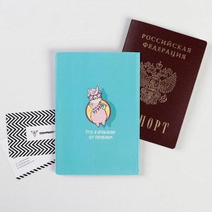 Обложка для паспорта "Уплываю от проблем" (1 шт)
