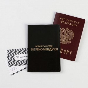 Обложка для паспорта "Коротко о себе: не рекомендую" (1 шт)