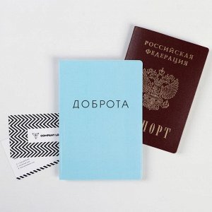 Обложка на паспорт полноцвет "Доброта" (1 шт)