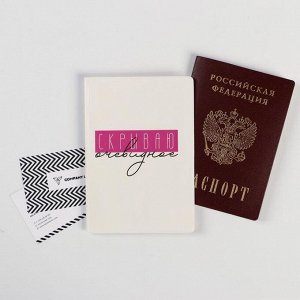 Обложка-прикол на паспорт "Скрываю очевидное" (1 шт) ПВХ, полноцвет