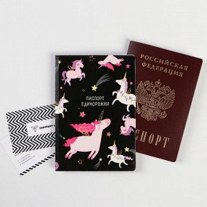 Обложка для паспорта "Паспорт единорожки" (1 шт)