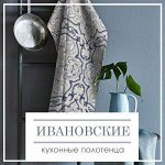 Ивановские кухонные полотенца