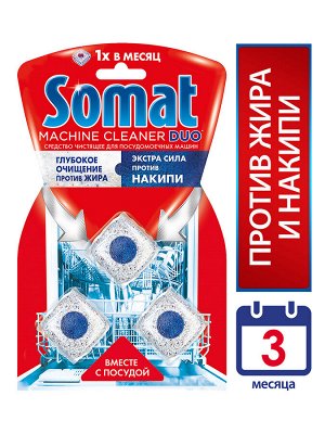 Чистящее средство для посудомоечных машин  Somat machine cleaner 3 шт