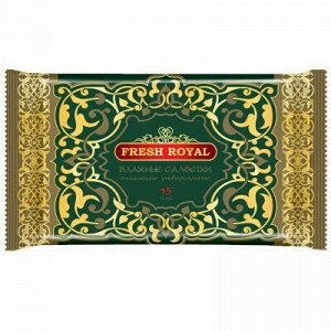 Салфетки влажные очищающие "Fresh Royal" 15шт/упак, универса