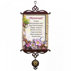 Панно-свиток А5 14,8х21см "Мамочке цветы", лен 100%, вертика