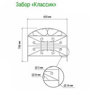 Заборчик-ограждение металлический "Классик" 76х62см, труба д