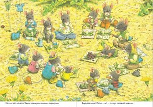 Ивамура Кадзуо 14 лесных мышей. Пикник