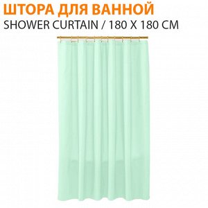 Штора для ванной комнаты из ЭВА Shower Curtain / 180 x 180 см