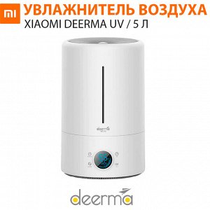 Увлажнитель воздуха Xiaomi Deerma UV Ultrasonic Humidifier / 5 л DEM-F628S