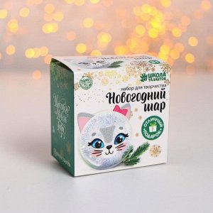 Школа талантов Набор для творчества. Новогодний шар-персонаж «Нежная кошечка»